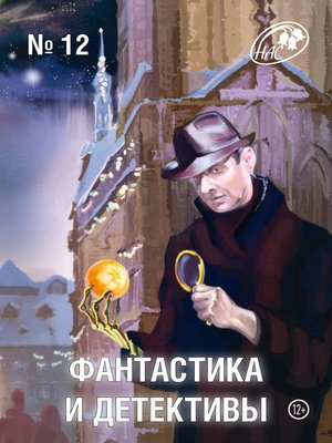 cover image of Журнал «Фантастика и Детективы» №12